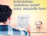 ಹಿಮೋಫಿಲಿಯಾ: ತಾಯಿಯಿಂದ ಮಗನಿಗೆ ಬರುವ ಆನುವಂಶಿಕ ರೋಗ