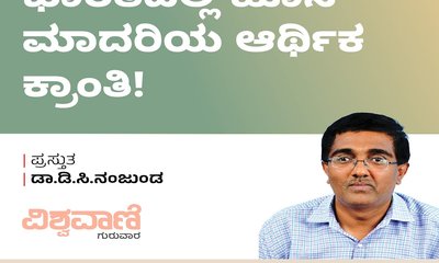 Dr D C Nanjunda Column: ಭಾರತದಲ್ಲಿ ಹೊಸ ಮಾದರಿಯ ಆರ್ಥಿಕ ಕ್ರಾಂತಿ !