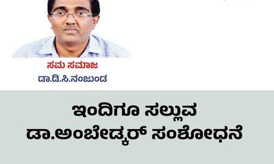 ಇಂದಿಗೂ ಸಲ್ಲುವ ಡಾ.ಅಂಬೇಡ್ಕರ್‌ ಸಂಶೋಧನೆ