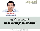 ಇಂದಿಗೂ ಸಲ್ಲುವ ಡಾ.ಅಂಬೇಡ್ಕರ್‌ ಸಂಶೋಧನೆ