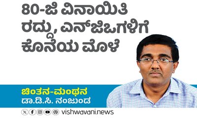 80-ಜಿ ವಿನಾಯಿತಿ ರದ್ದು, ಎನ್‌ಜಿಒಗಳಿಗೆ ಕೊನೆಯ ಮೊಳೆ