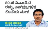 80-ಜಿ ವಿನಾಯಿತಿ ರದ್ದು, ಎನ್‌ಜಿಒಗಳಿಗೆ ಕೊನೆಯ ಮೊಳೆ