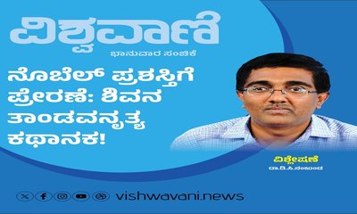 ನೊಬೆಲ್‌ ಪ್ರಶಸ್ತಿಗೆ ಪ್ರೇರಣೆ: ಶಿವನ ತಾಂಡವ ನೃತ್ಯ ಕಥಾನಕ !