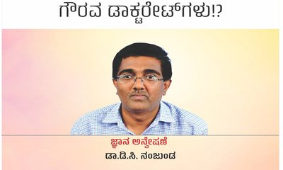 ಮಾರಾಟಕ್ಕಿವೆ ವಿಶ್ವವಿದ್ಯಾನಿಲಯಗಳ ಗೌರವ ಡಾಕ್ಟರೇಟ್‌ʼಗಳು !?