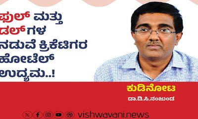 ಫುಲ್‌ ಮತ್ತು ಡಲ್‌ʼಗಳ ನಡುವೆ ಕ್ರಿಕೆಟಿಗೃ ಹೋಟೆಲ್‌ ಉದ್ಯಮ !