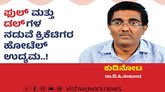 ಫುಲ್‌ ಮತ್ತು ಡಲ್‌ʼಗಳ ನಡುವೆ ಕ್ರಿಕೆಟಿಗೃ ಹೋಟೆಲ್‌ ಉದ್ಯಮ !