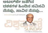 ಅಟಲ್‌ʼಜೀ ಜತೆಗಿನ ದಶಕಗಳ ಹಿಂದಿನ ಸವಿಸವಿ ನೆನಪು, ಸಾವಿರ ನೆನಪು...