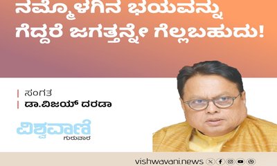 ನಮ್ಮೊಳಗಿನ ಭಯವನ್ನು ಗೆದ್ದರೆ ಜಗತ್ತನ್ನೇ ಗೆಲ್ಲಬಹುದು !
