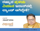 ರಷ್ಯಾದ ‘ಪ್ರಳಯ ವಿಮಾನ’ ಇರಾನ್‌ನಲ್ಲಿ ಲ್ಯಾಂಡ್ ಆಗಿದ್ದೇಕೆ?