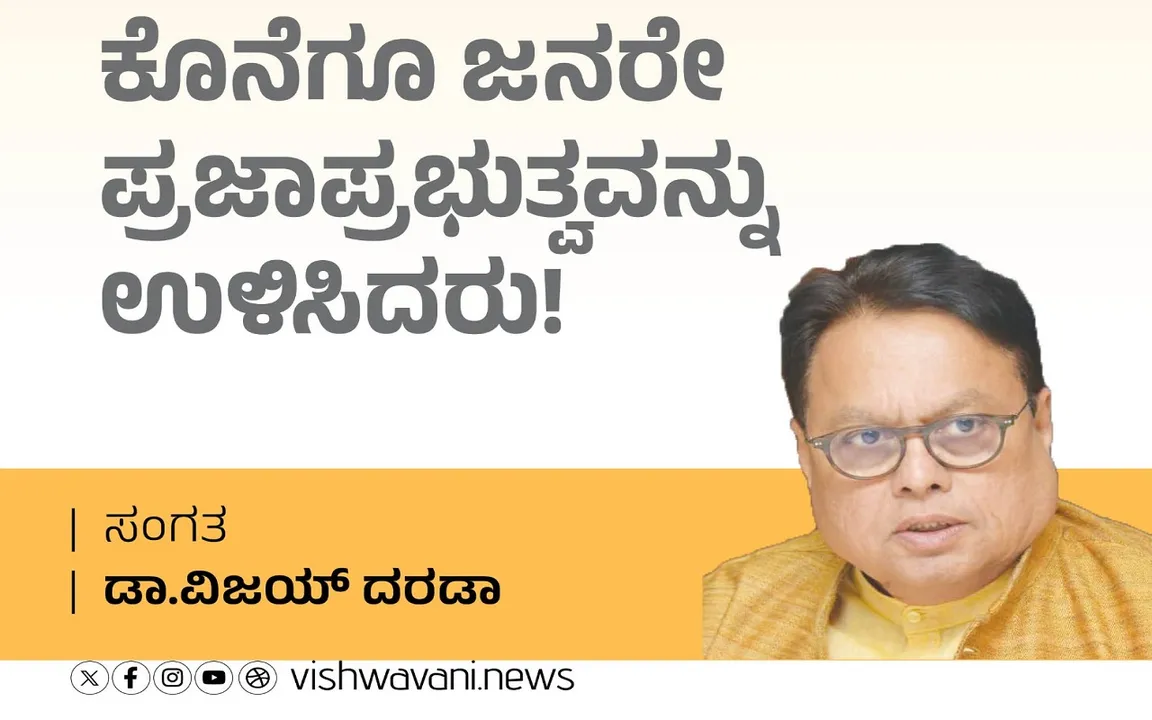Dr Vijay Darda Column: ಜನರೇ ಪ್ರಜಾಪ್ರಭುತ್ವವನ್ನು ಉಳಿಸಿದರು !