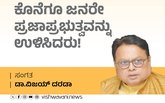 Dr Vijay Darda Column: ಜನರೇ ಪ್ರಜಾಪ್ರಭುತ್ವವನ್ನು ಉಳಿಸಿದರು !