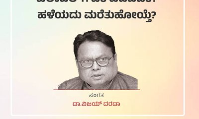 ಬಿಲಾವಲ್‌ʼಗೆ ಏಕೆ ಚಡಪಡಿಕೆ? ಹಳೆಯದು ಮರೆತುಹೋಯ್ತೆ ?