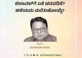 ಬಿಲಾವಲ್‌ʼಗೆ ಏಕೆ ಚಡಪಡಿಕೆ? ಹಳೆಯದು ಮರೆತುಹೋಯ್ತೆ ?