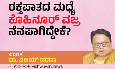 ರಕ್ತಪಾತದ ಮಧ್ಯೆ ಕೊಹಿನೂರ್‌ ವಜ್ರ ನೆನಪಾಗಿದ್ದೇಕೆ ?