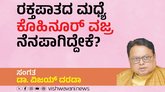 ರಕ್ತಪಾತದ ಮಧ್ಯೆ ಕೊಹಿನೂರ್‌ ವಜ್ರ ನೆನಪಾಗಿದ್ದೇಕೆ ?