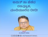 ಅಮಿತ್‌ ಶಾ ಹೆಣೆದ ರಣವ್ಯೂಹ, ಮಂಡಿಯೂರಿದ ದೀದಿ !