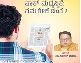 Dr Vijay Darda Column: ಪಾಕ್‌ ಮಧ್ಯಸ್ಥಿಕೆ: ನಮಗೇಕೆ ಚಿಂತೆ ?