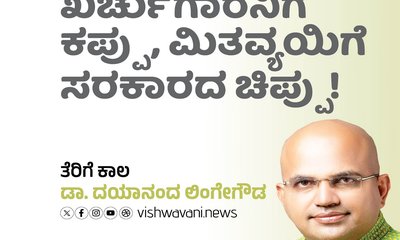 ಖರ್ಚುಗಾರನಿಗೆ ಕಪ್ಪು, ಮಿತವ್ಯಯಿಗೆ ಸರಕಾರದ ಚಿಪ್ಪು!