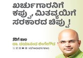 ಖರ್ಚುಗಾರನಿಗೆ ಕಪ್ಪು, ಮಿತವ್ಯಯಿಗೆ ಸರಕಾರದ ಚಿಪ್ಪು!