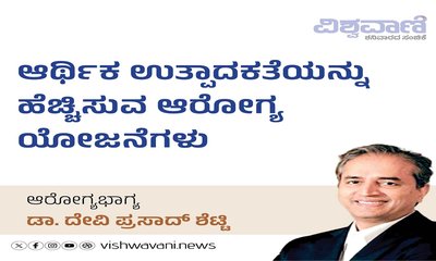 ಆರ್ಥಿಕ ಉತ್ಪಾದನೆಯನ್ನು ಹೆಚ್ಚಿಸುವ ಆರೋಗ್ಯ ಯೋಜನೆಗಳು