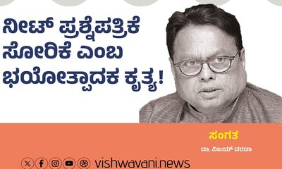 ನೀಟ್‌ ಪ್ರಶ್ನೆಪತ್ರಿಕೆ ಸೋರಿಕೆ ಎಂಬ ಭಯೋತ್ಪಾದಕ ಕೃತ್ಯ !