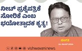 ನೀಟ್‌ ಪ್ರಶ್ನೆಪತ್ರಿಕೆ ಸೋರಿಕೆ ಎಂಬ ಭಯೋತ್ಪಾದಕ ಕೃತ್ಯ !