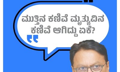 ಮುತ್ತಿನ ಕಣಿವೆ ಮೃತ್ಯುವಿನ ಕಣಿವೆ ಆಗಿದ್ದು ಏಕೆ?
