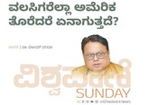 Dr Vijay Darda Column: ವಲಸಿಗರೆಲ್ಲಾ ಅಮೆರಿಕ ತೊರೆದರೆ ಏನಾಗುತ್ತದೆ ?