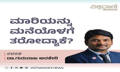 ಬೀದಿಯಲ್ಲಿ ಹೋಗೋ ಮಾರಿಯನ್ನು ಮನೆಯೊಳಗೆ ಕರೆತರೋದ್ಯಾಕೆ..?!