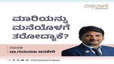 ಬೀದಿಯಲ್ಲಿ ಹೋಗೋ ಮಾರಿಯನ್ನು ಮನೆಯೊಳಗೆ ಕರೆತರೋದ್ಯಾಕೆ..?!