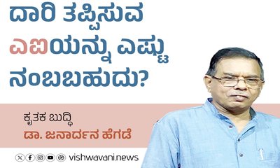 ದಾರಿ ತಪ್ಪಿಸುವ ಎಐಯನ್ನು ಎಷ್ಟು ನಂಬಬಹುದು?