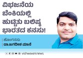 ವಿಭಜನೆಯ ಬೆಂಕಿಯಲ್ಲಿ ಹುಟ್ಟಿತು ಬಲಿಷ್ಠ ಭಾರತದ ಕನಸು !