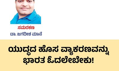 ಯುದ್ಧದ ಹೊಸ ವ್ಯಾಕರಣವನ್ನು ಭಾರತ ಓದಲೇಬೇಕು !
