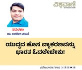 ಯುದ್ಧದ ಹೊಸ ವ್ಯಾಕರಣವನ್ನು ಭಾರತ ಓದಲೇಬೇಕು !