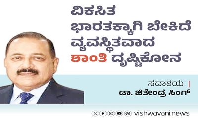 ವಿಕಸಿತ ಭಾರತಕ್ಕಾಗಿ ಬೇಕಿದೆ ವ್ಯವಸ್ಥಿತವಾದ ಶಾಂತಿ ದೃಷ್ಟಿಕೋನ