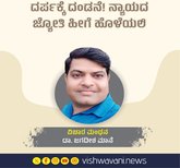 ದರ್ಪಕ್ಕೆ ದಂಡನೆ: ನ್ಯಾಯದ ಜ್ಯೋತಿಯಲ್ಲಿ ಬೆಳಗಿದ ತೀರ್ಪು