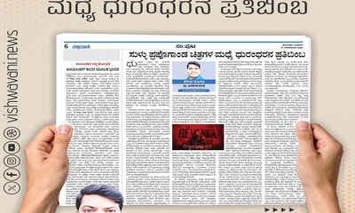 ಸುಳ್ಳು ಪ್ರಪೊಗಾಂಡ ಚಿತ್ರಗಳ ಮಧ್ಯೆ ಧುರಂಧರನ ಪ್ರತಿಬಿಂಬ