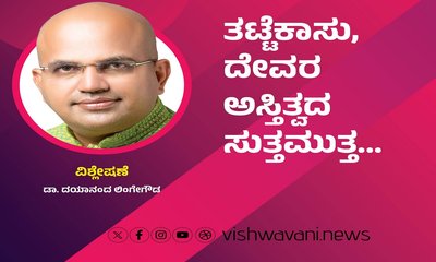 ತಟ್ಟೆಕಾಸು, ದೇವರ ಅಸ್ತಿತ್ವದ ಸುತ್ತಮುತ್ತ...