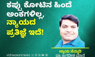 ಕಪ್ಪು ಕೋಟಿನ ಹಿಂದೆ ಅಂಕಗಳಿಲ್ಲ, ನ್ಯಾಯದ ಪ್ರತಿಜ್ಞೆ ಇದೆ !