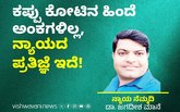 ಕಪ್ಪು ಕೋಟಿನ ಹಿಂದೆ ಅಂಕಗಳಿಲ್ಲ, ನ್ಯಾಯದ ಪ್ರತಿಜ್ಞೆ ಇದೆ !