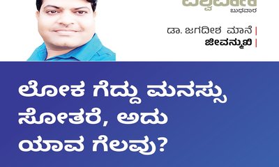 ಲೋಕ ಗೆದ್ದು ಮನಸ್ಸು ಸೋತರೆ, ಅದು ಯಾವ ಗೆಲುವು ?
