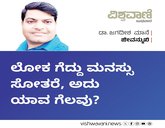 ಲೋಕ ಗೆದ್ದು ಮನಸ್ಸು ಸೋತರೆ, ಅದು ಯಾವ ಗೆಲುವು ?