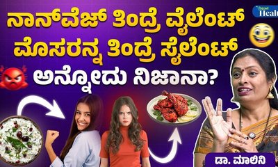 ಸೇವಿಸುವ ಆಹಾರವೇ ನಮ್ಮ ಗುಣ ನಿರ್ಧರಿಸುತ್ತಾ? ವೈದ್ಯರು ಹೇಳೋದೇನು?