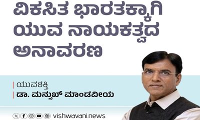 ವಿಕಸಿತ ಭಾರತಕ್ಕಾಗಿ ಯುವ ನಾಯಕತ್ವದ ಅನಾವರಣ