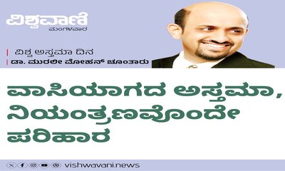 ವಾಸಿಯಾಗದ ಅಸ್ತಮಾ, ನಿಯಂತ್ರಣವೊಂದೇ ಪರಿಹಾರ !