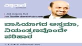 ವಾಸಿಯಾಗದ ಅಸ್ತಮಾ, ನಿಯಂತ್ರಣವೊಂದೇ ಪರಿಹಾರ !