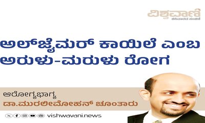ಆಲ್‌ ಜೈಮರ್‌ ಕಾಯಿಲೆ ಎಂಬ ಅರುಳು-ಮರುಳು ರೋಗ