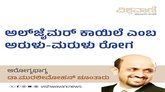 ಆಲ್‌ ಜೈಮರ್‌ ಕಾಯಿಲೆ ಎಂಬ ಅರುಳು-ಮರುಳು ರೋಗ