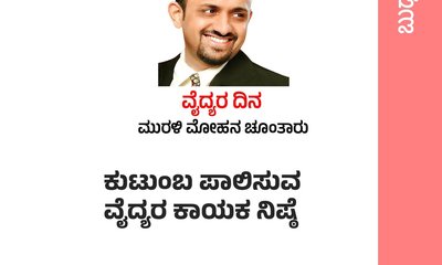 ಕುಟುಂಬ ಪಾಲಿಸುವ ವೈದ್ಯರ ಕಾಯಕ ನಿಷ್ಠೆ