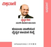 ಕುಟುಂಬ ಪಾಲಿಸುವ ವೈದ್ಯರ ಕಾಯಕ ನಿಷ್ಠೆ